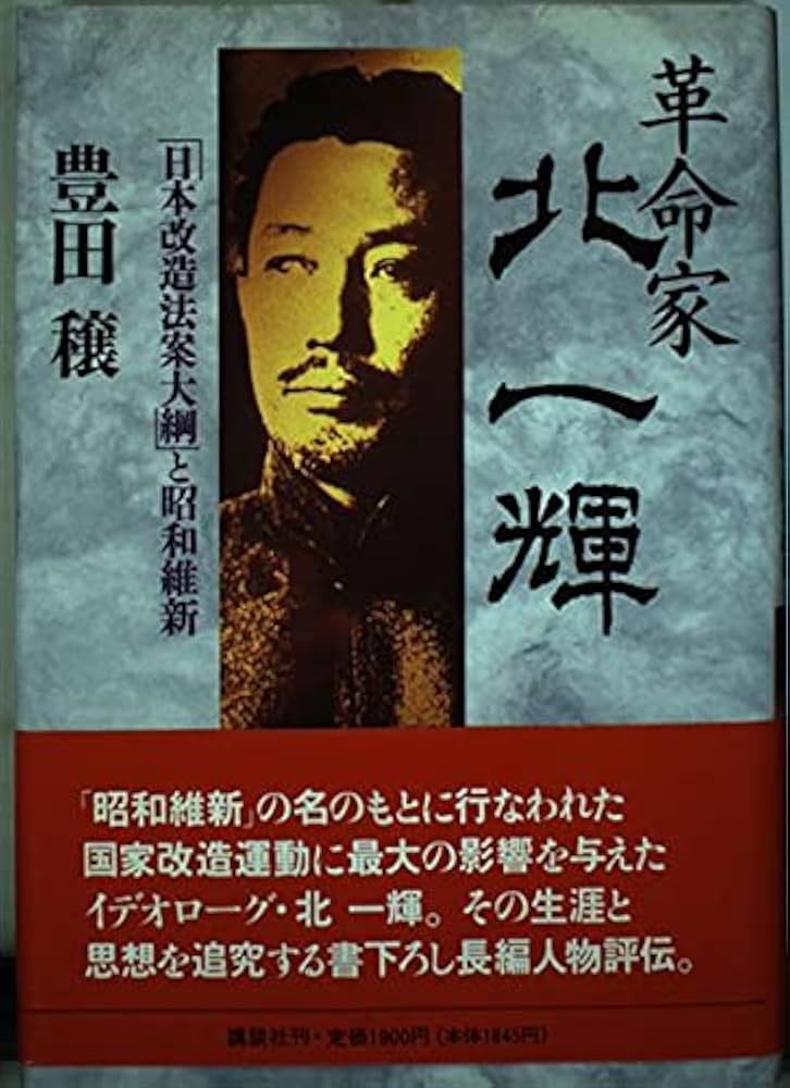 革命家・北一輝: 日本改造法案大綱と昭和維新 | 豊田 穣 |本